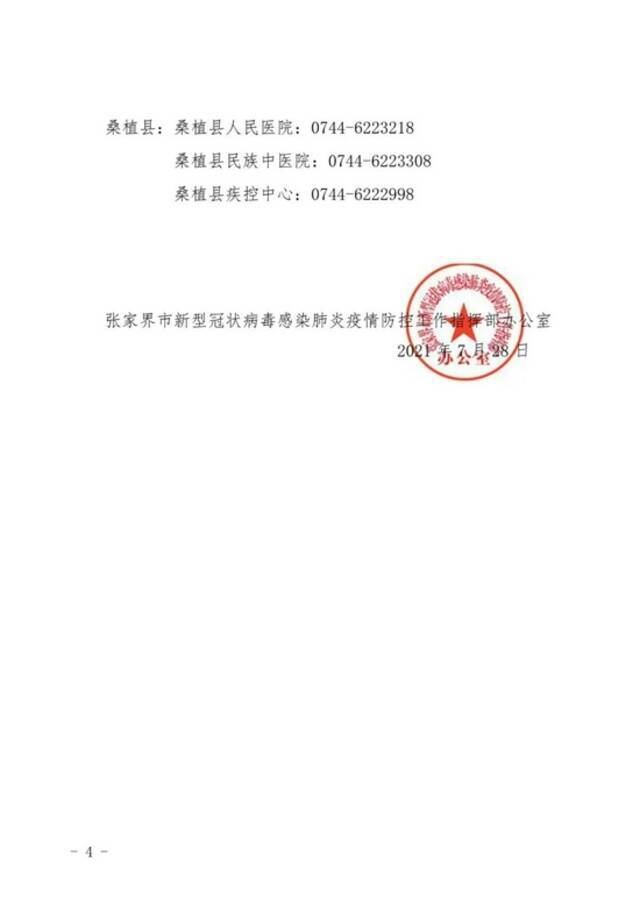 湖南张家界通报大连一例新冠肺炎确诊病例活动轨迹