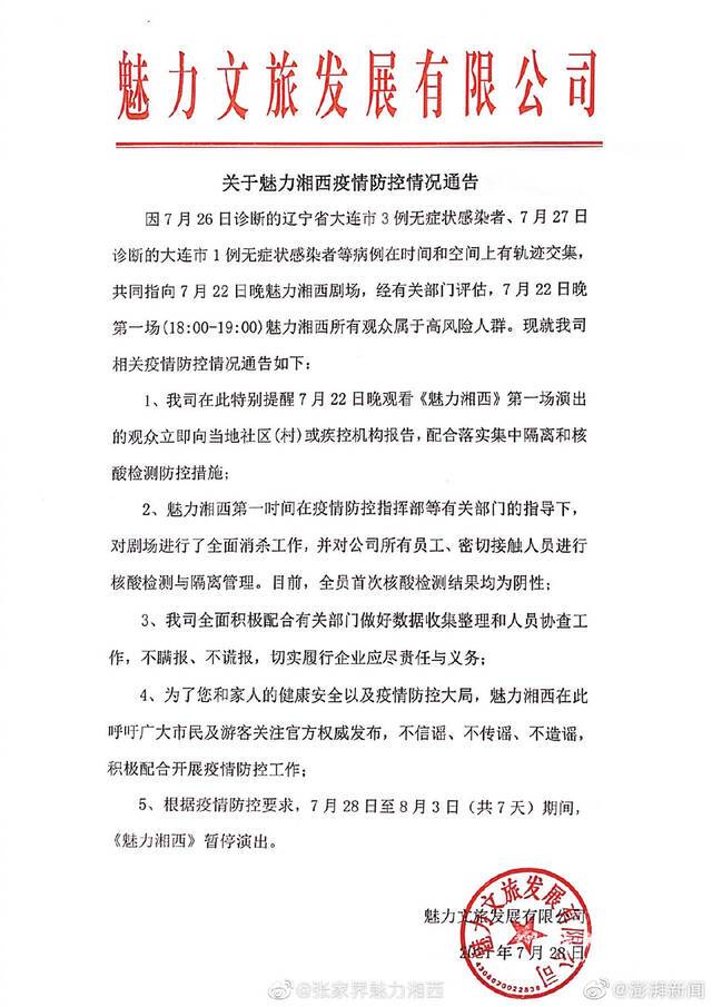 魅力湘西演员等2900余人首检阴性 正根据名单逐一联系当晚观众