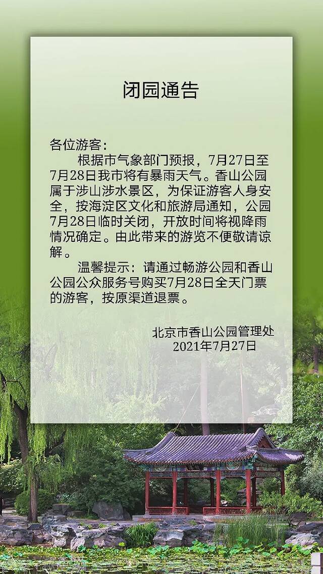 北京发布山洪灾害风险提示 香山公园7月28日闭园