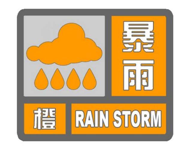 江苏省气象台发布暴雨橙色预警 扬中市、丹阳市升级发布暴雨红色预警