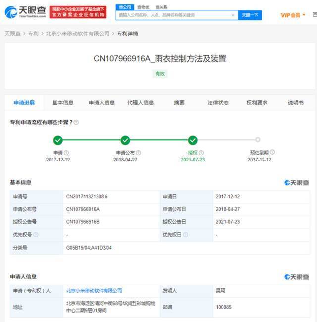 小米获雨衣控制变形专利授权 可根据遮挡目标改变雨衣形状