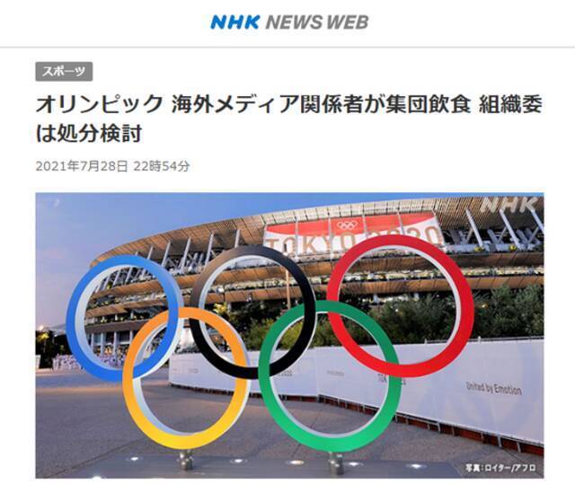 NHK：外国奥运媒体工作者聚众饮酒，东京奥组委计划处罚