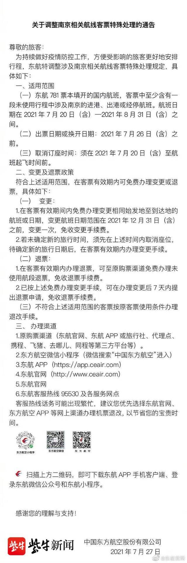 延长至8月底：多家航空公司调整南京相关航线退改签政策