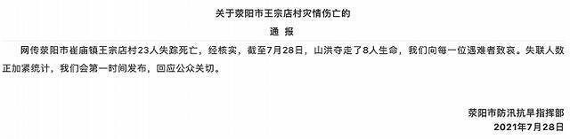 官方通报“网传荥阳一村23人失踪死亡”：经核实截至28日山洪夺走8人生命