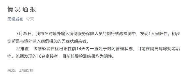 江苏无锡市在对境外输入病例服务保障人员的例行核酸检测中发现1例无症状感染者