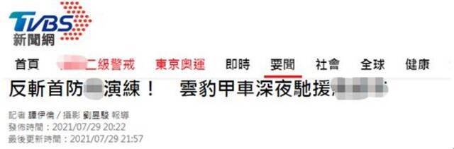 台湾深夜演练“反斩首”，台网友：该有防止蔡英文逃跑的演练