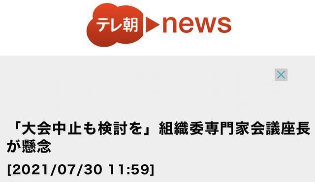 朝日电视台：东京奥组委新冠专家会议负责人表示担忧称，“考虑终止东京奥运会”