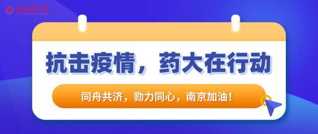 抗疫有我 守护安“宁” 药大学子再出发！