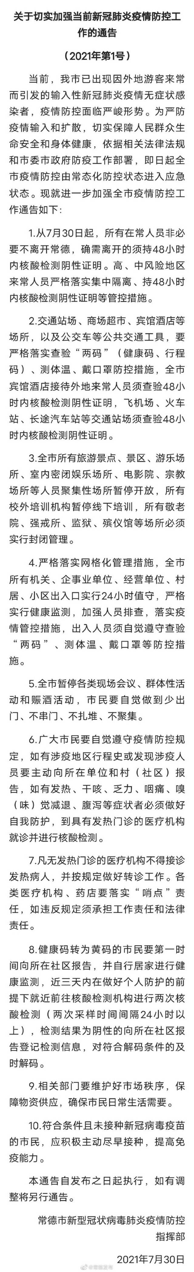 最新！常德发布关于切实加强当前新冠肺炎疫情防控工作的通告