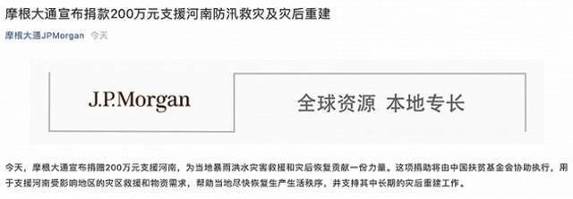 摩根大通：捐款200万元支援河南防汛救灾及灾后重建