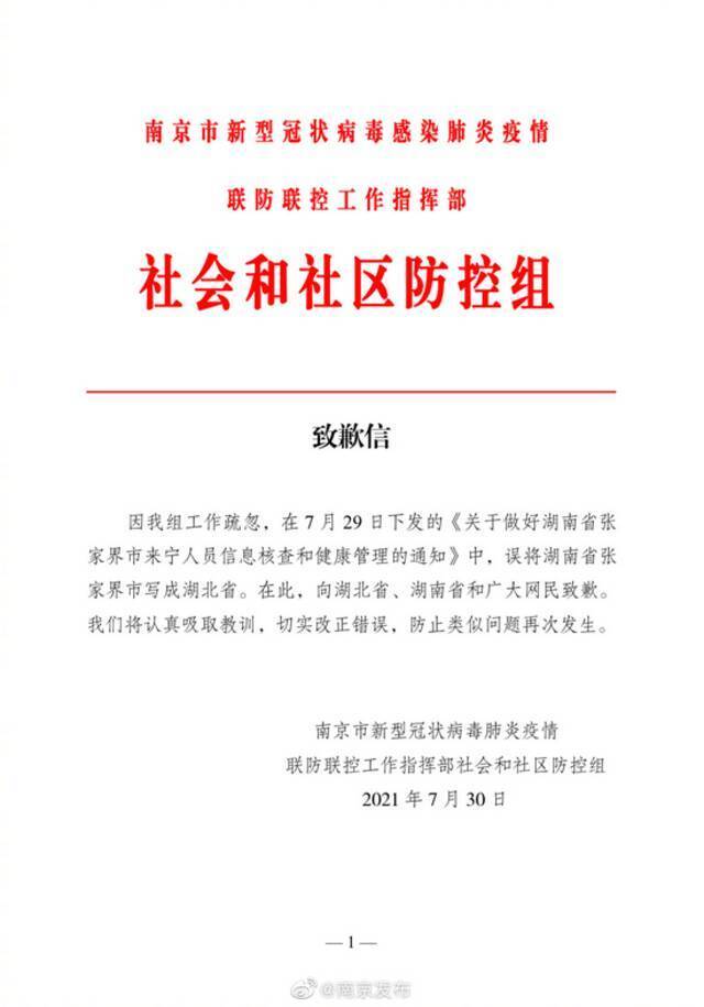 南京发布致歉信：向湖北省、湖南省和广大网民致歉