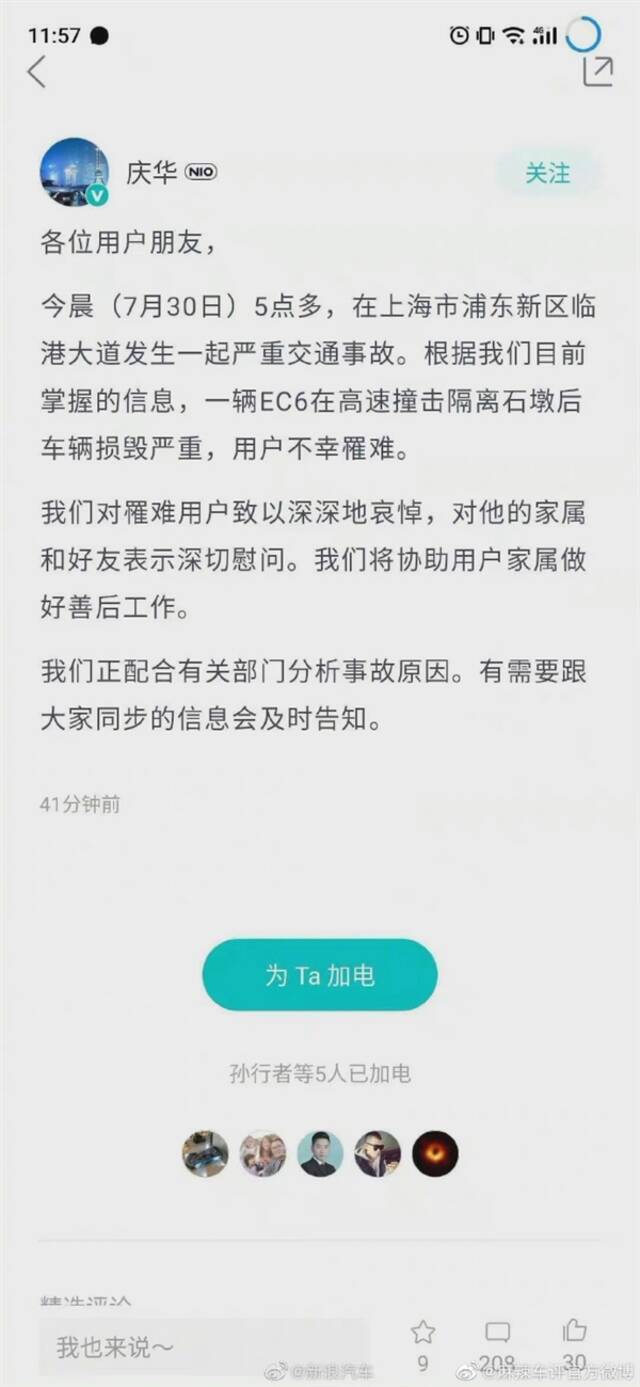 蔚来EC6碰撞起火燃烧驾驶员不幸罹难 总经理表示哀悼