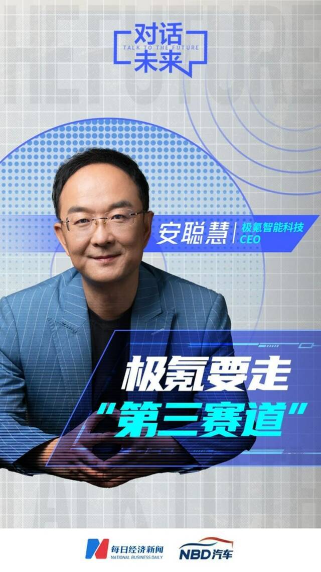 极氪智能科技CEO安聪慧（制图：每日经济新闻）