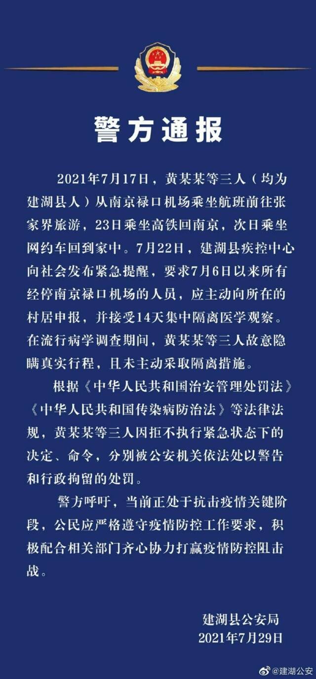 3人隐瞒南京禄口机场和张家界行程被处罚