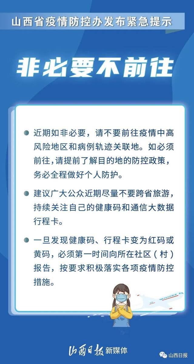 非常重要！山西省疫情防控办发布紧急提示！