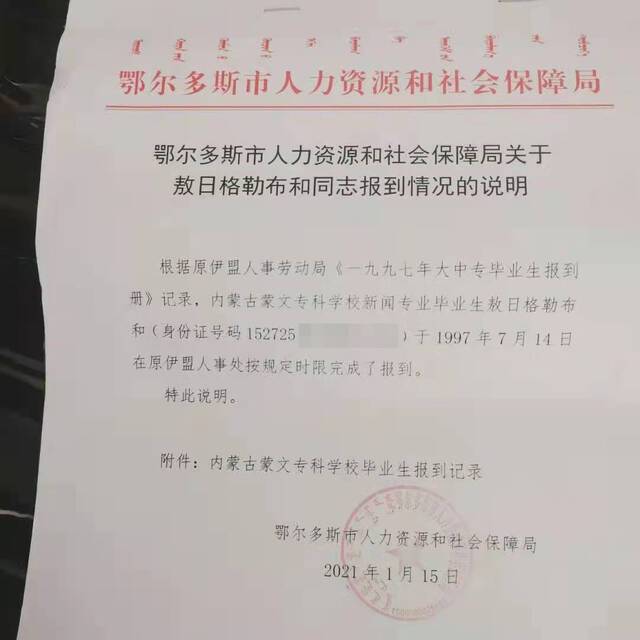 鄂尔多斯市人社局关于敖日格乐布和报到情况的说明。