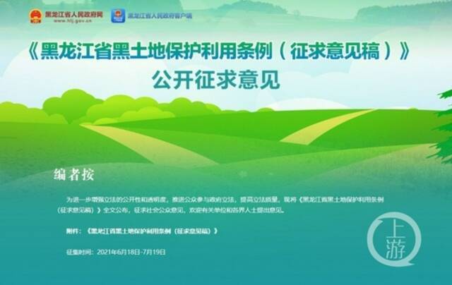 ▲截至2021年7月19日，《黑龙江省黑土地保护利用条例（征求意见稿）》已结束征集意见。图片来源/官网截图