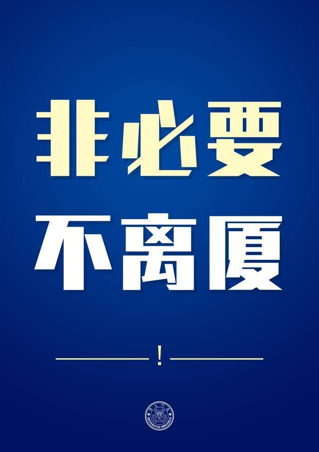 重要提醒！近期防疫重点，全体厦大人速收藏！