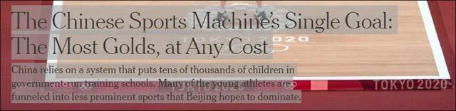 题为“中国运动机器的唯一目标：不惜任何代价拿下最多的金牌”，《纽约时报》报道截图