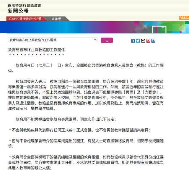 香港教育局：全面终止与香港“教协”的工作关系，不再视其为教育专业团体