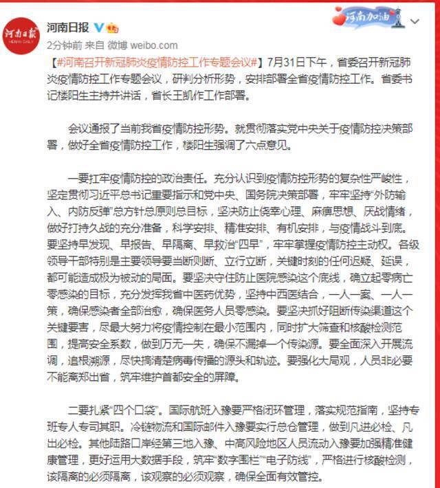 河南召开新冠肺炎疫情防控工作专题会议