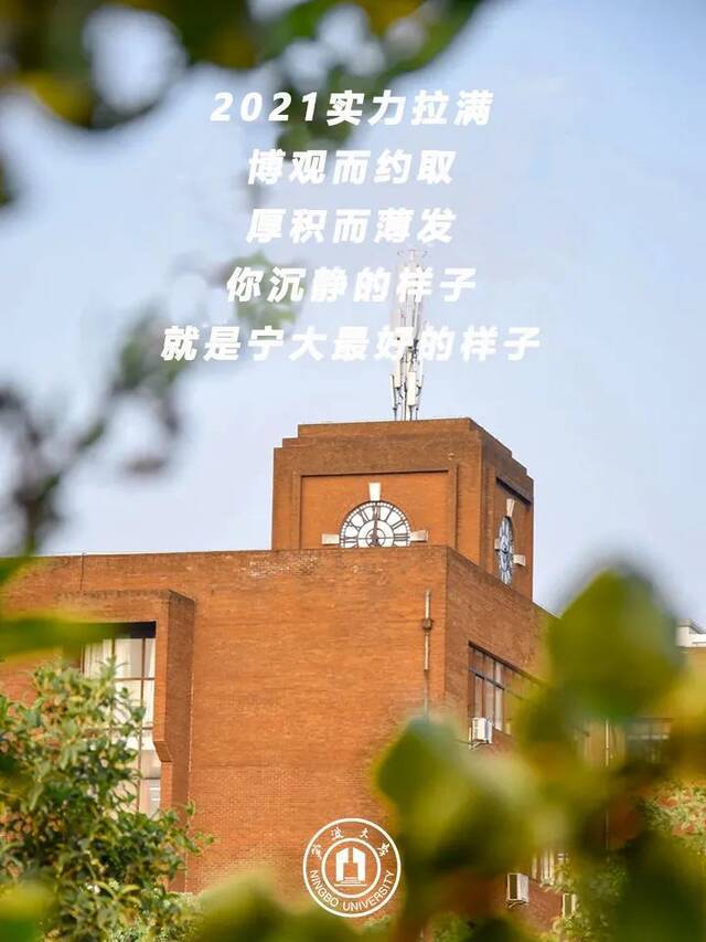 2021进度条过半｜ 你什么样子，宁大就是什么样子