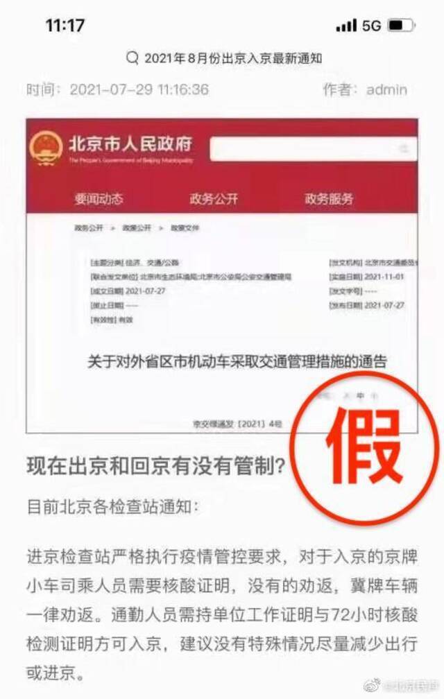 辟谣！进京无核酸证明将被劝返为假消息