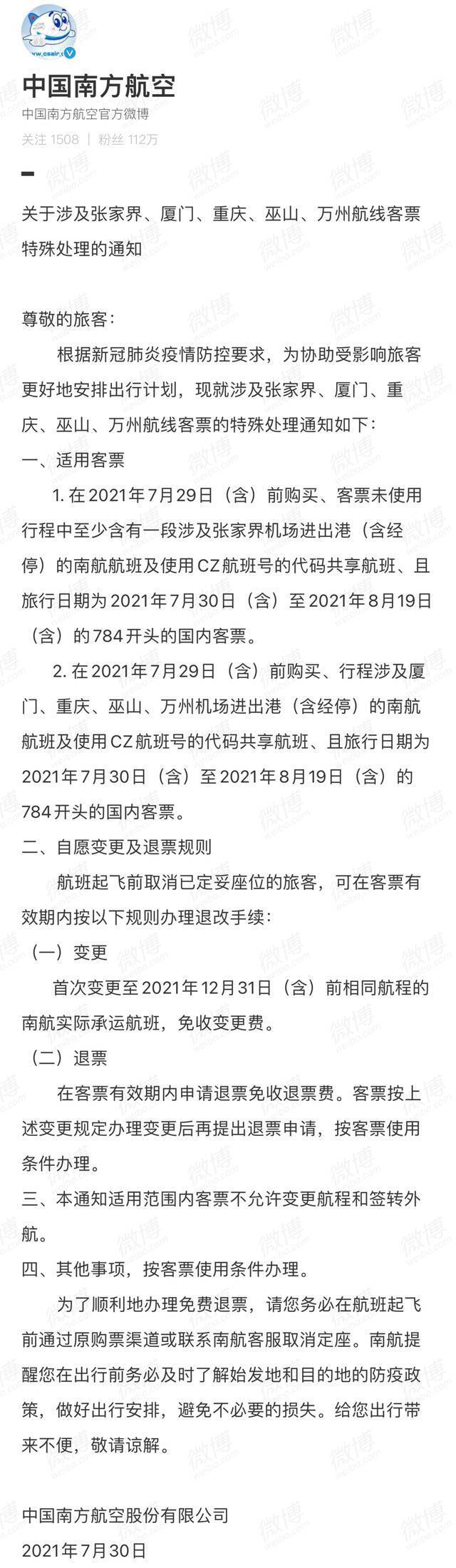 最新汇总！涉重庆航线机票免费改退签方案