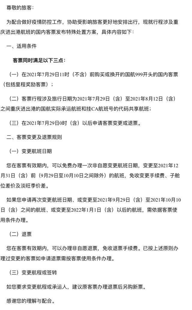 最新汇总！涉重庆航线机票免费改退签方案