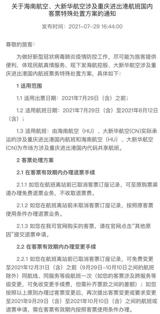 最新汇总！涉重庆航线机票免费改退签方案