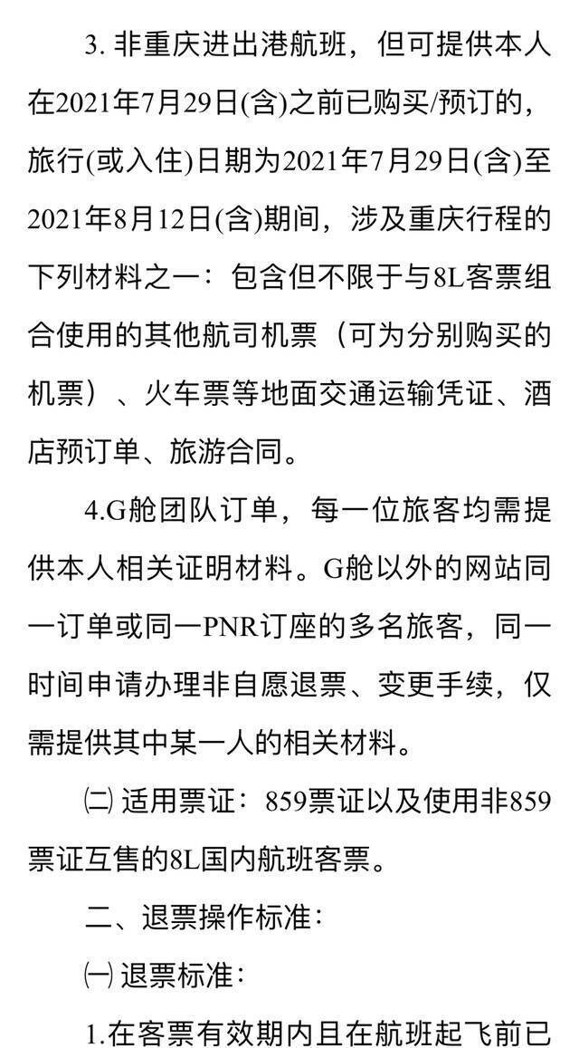 最新汇总！涉重庆航线机票免费改退签方案