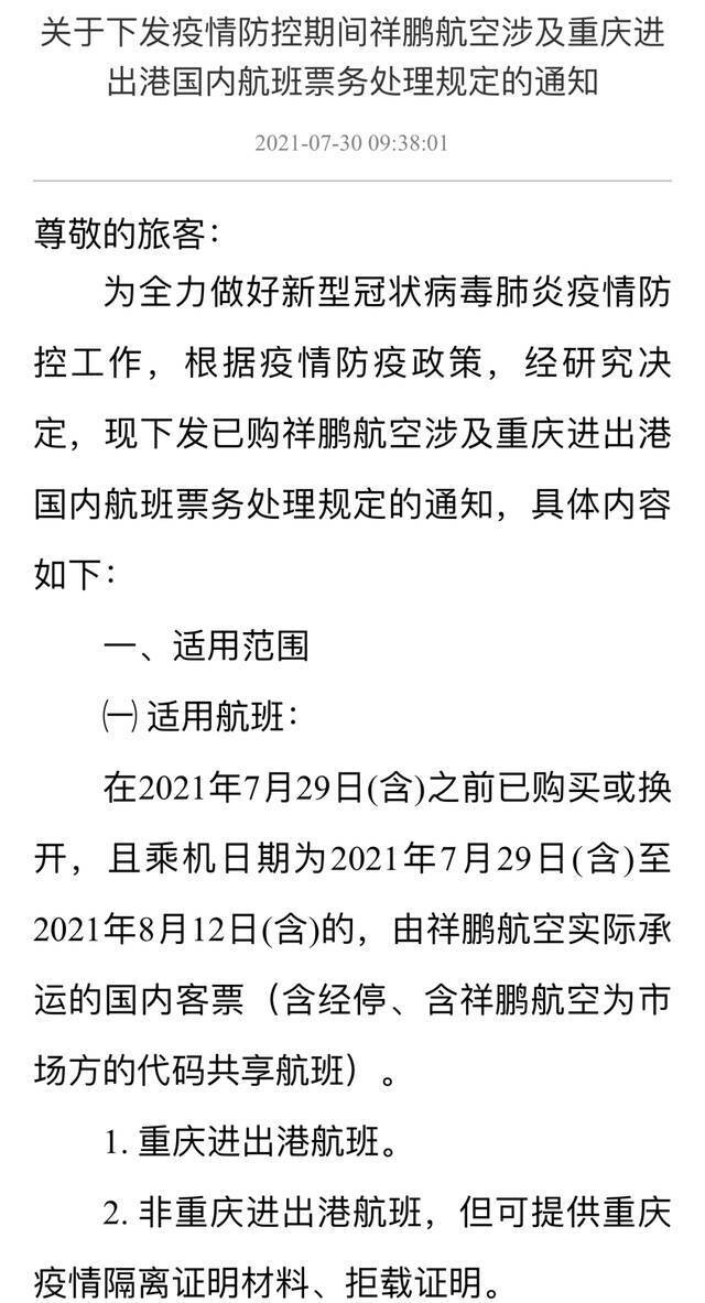 最新汇总！涉重庆航线机票免费改退签方案