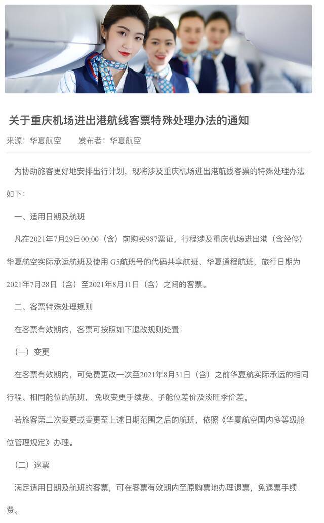 最新汇总！涉重庆航线机票免费改退签方案