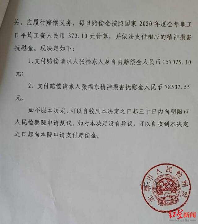 ▲北票市人民检察院《刑事赔偿决定书》相关内容