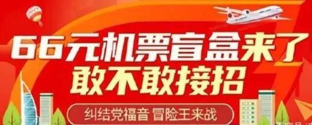 数据显示，飞猪推出的“66机票盲盒”带动端午假期飞机出行人数同比增长260%。/《河南商报》