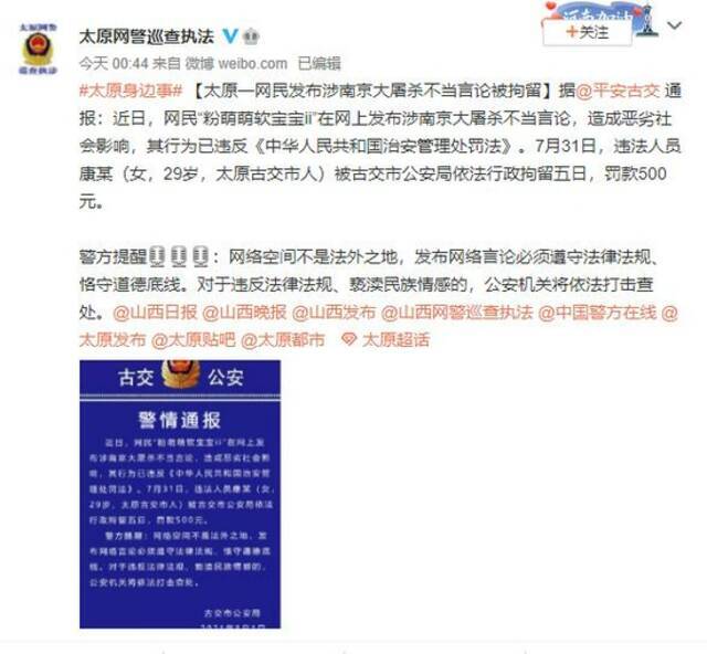 太原一网民发布涉南京大屠杀不当言论被拘留