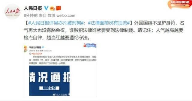 人民日报评吴亦凡被刑拘：法律面前没有顶流