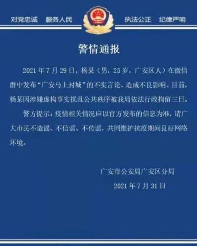 广安市公安局广安区分局发布警情通报。