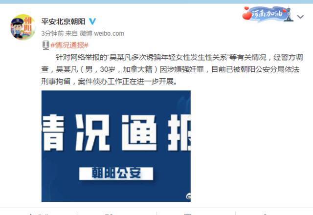▲7月31日晚，北京朝阳警方发布情况通报，证实吴亦凡已被刑事拘留。图片来源：北京朝阳警方官方微博截图