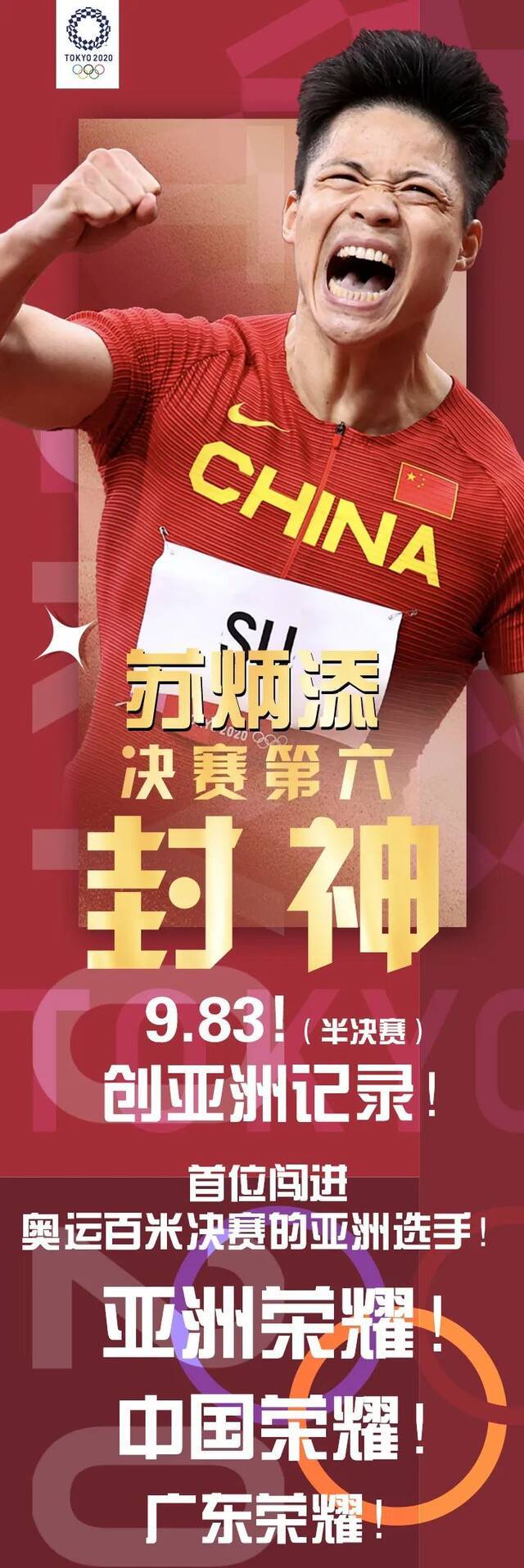 我的“添”啊！这就是暨南“苏神”！