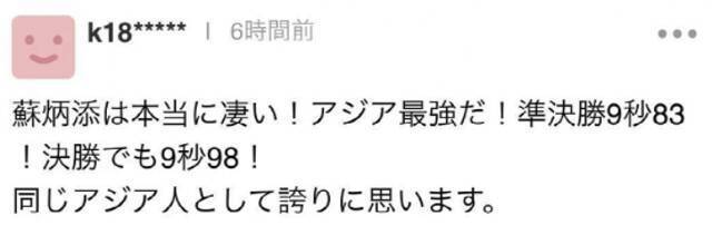 看苏炳添“起飞”，日本网友喊出“历史的伟业”！