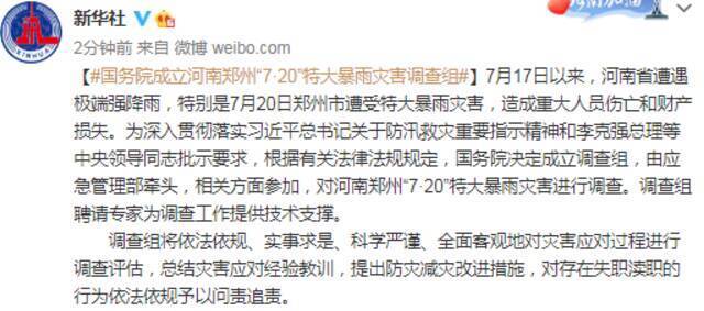国务院成立河南郑州“7-20”特大暴雨灾害调查组