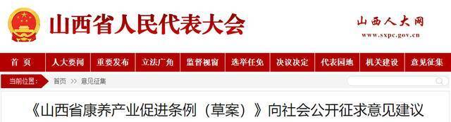 《山西省康养产业促进条例（草案）》向社会公开征求意见建议