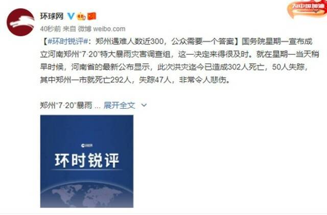 环时锐评：郑州遇难人数近300 公众需要一个答案