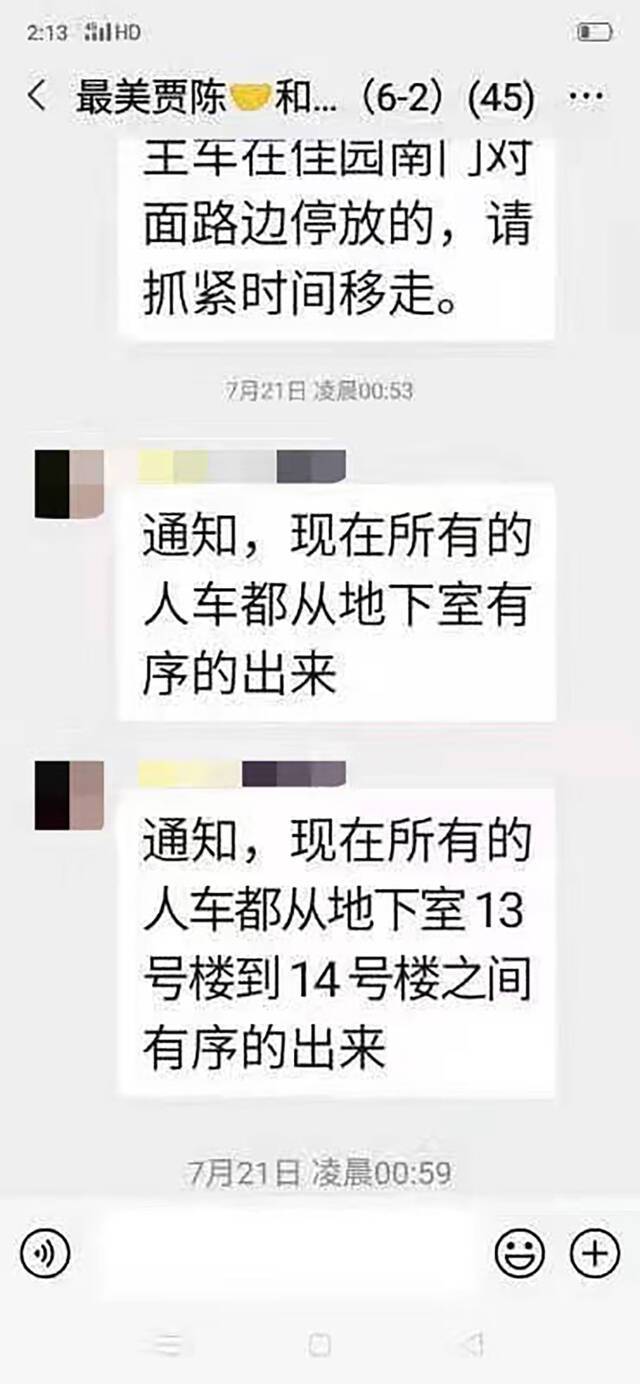 7月21日凌晨，小区业主群的通知。受访者供图