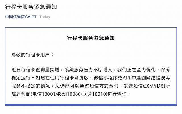 近日行程卡查询量突增 中国信通院发布紧急通知