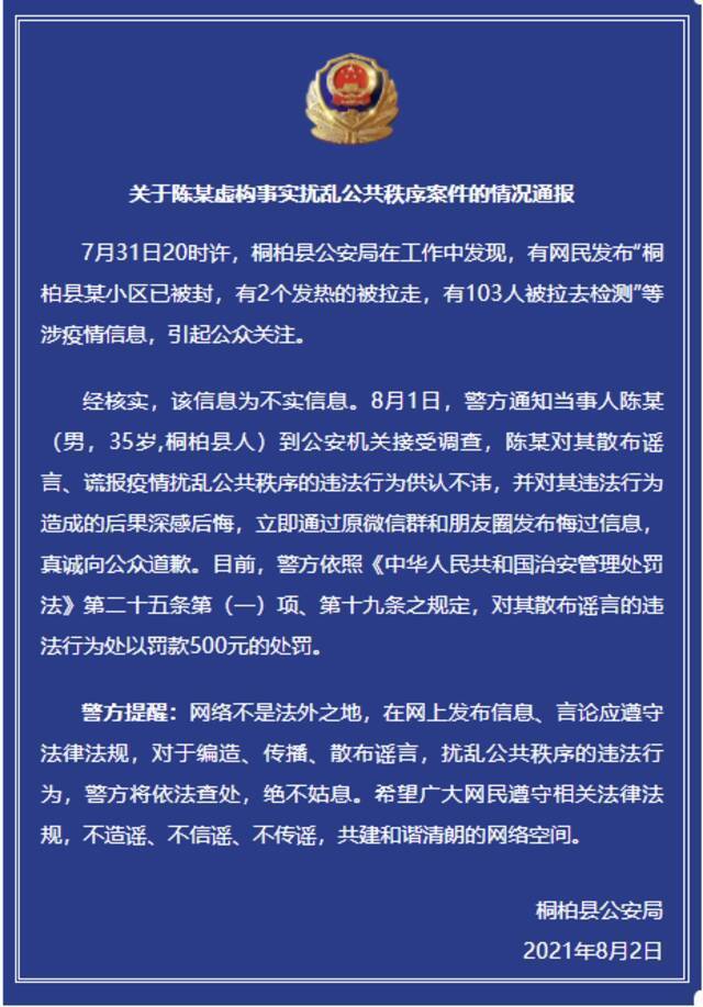 河南桐柏“某小区被封，2人发热、103人被拉走检测”？警方：系不实信息