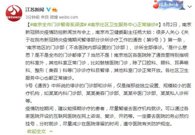 南京：全市门诊暂停系误读 社区卫生服务中心正常接诊