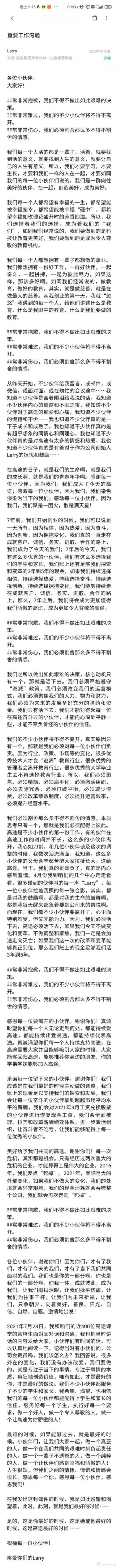 高途创始人内部信连接5次抱歉！裁员，不得不做出的决策