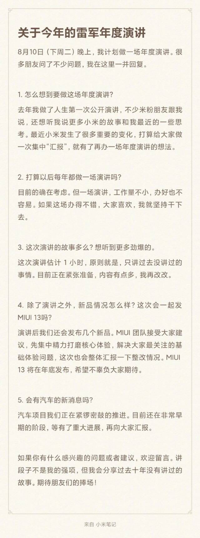 雷军：8月10日做年度演讲，MIUI 13年底发布